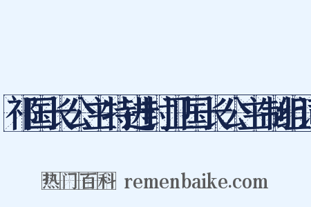 祁国长公主特进封卫国长公主制组词是什么意思的图片